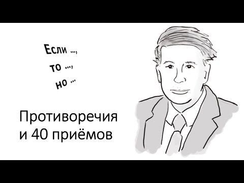 Видео: Противоречия и 40 приёмов