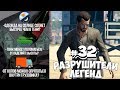 GTA 5 - РАЗРУШИТЕЛИ ЛЕГЕНД #32