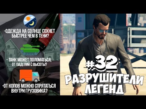 Видео: GTA 5 - РАЗРУШИТЕЛИ ЛЕГЕНД #32