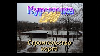 Строительство Корта 2010 Год, Деревня Курманка