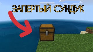 ЗАПЕРТЫЙ СУНДУК | КАК ЗАПЕРЕТЬ СУНДУК В МАЙНКРАФТЕ БЕЗ МОДОВ | MINECRAFT