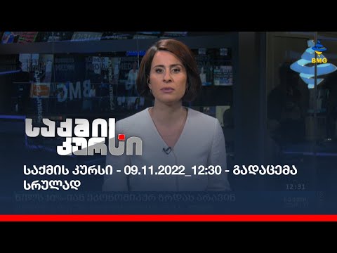 საქმის კურსი - 09.11.2022_12:30 - გადაცემა სრულად