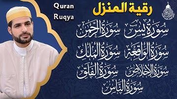 أقوى رقية للبيت سورة يس، الواقعة، الرحمن، الملك، المعوذات، الإخلاص - شفاء وبركة وحفظ من الشيطان