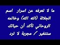 ما لا تعرفه عن اسرار اسم الجلالة الله الله وخاتمه الروحاني تأكد أن حياتك ستتغير مجربة لا ترد ما لا تعرفه عن اسرار اسم الجلالة الله الله وخاتمه الروحاني تأكد أن حياتك ستتغير مجربة لا ترد