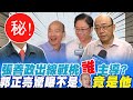 張善政出線戰桃園"誰"主導?郭正亮驚曝「操盤手」非韓國瑜 竟是"他"....@中天新聞