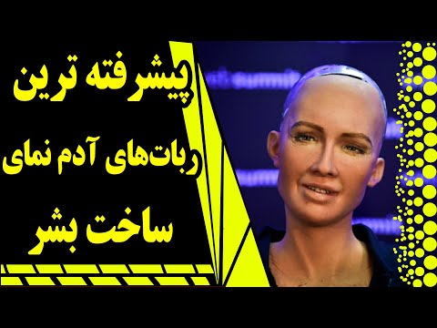 ربات های پیشرفته انسان نما که مخ آدم سوت می کشه آیا ربات ها نقش همسرها را خواهند گرفت