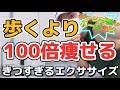 【ジャンプ無し】歩くより100倍痩せるきつすぎるエクササイズ　Bang Bang