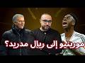 مورينيو إلى ريال مدريد غضب فينيسيوس مباراة السيتي وأرسنال