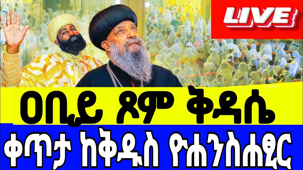 🔴# LIVE#የካቲት_20_ቅዳሴ_ቅዱስ_ዮሐንስ_ሐፂር ❗️ዐቢይ_ጾም_12ኛ❗️The covent of theer Lute#Ethiopia _Orthodox#kidase