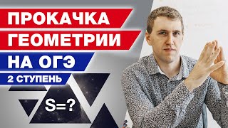 Геометрия с нуля! / Прокачка геометрии для сдачи ОГЭ по математике