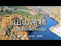 【コロナ自粛】山の吊り橋 Suspension bridge 春日八郎  Cover  M32K