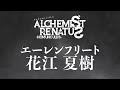 アルケミストレナトス 花江夏樹コメント