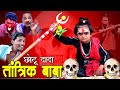 CHOTU DADA TAANTRIK BABA | "छोटू दादा तांत्रिक बाबा" | Khandeshi Hindi Comedy | Chotu Comedy Video