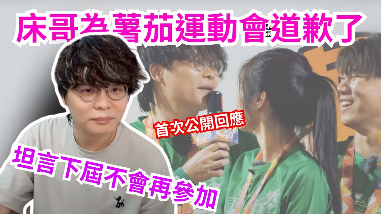 [JFFLIVE 直播精華] 床哥正式為小薯茄道歉了?｜希望下屆不會再受邀請｜再次為第三屆小薯茄運動會燈一波