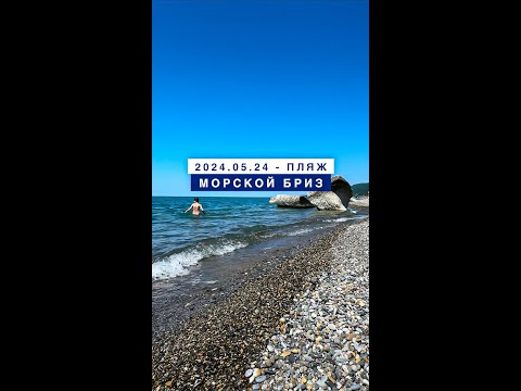 Сегодня на море в Лазаревском, пляж Морской Бриз, от конца Одоевского до Морской звезды, 24 мая 2024
