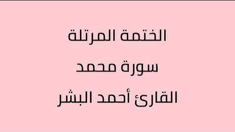 سورة محمد القارئ أحمد البشر