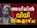അട്ടപ്പാടി മധു കൊലപാതകം: അപ്പീലുകളില്‍ വിധി തിങ്കളാഴ്ച | HighCourt