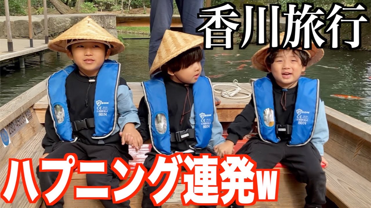 旅行中におもしろ行動連発する三兄弟ww｜香川旅行【後編】