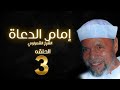 مسلسل إمام الدعاة الحلقة 3 حسن يوسف الشيخ الشعراوي 