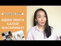 ӘДЕМІ ФОТО ВИДЕОМЕН ВИЗУАЛ ЖАСАУ | ЛЕНТАНЫ ҚАЛАЙ ҚҰРАМЫЗ ? | ФОТОСЕССИЯ ЖАСАУ