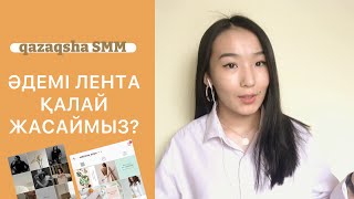 видео: ӘДЕМІ ФОТО ВИДЕОМЕН ВИЗУАЛ ЖАСАУ | ЛЕНТАНЫ ҚАЛАЙ ҚҰРАМЫЗ ? | ФОТОСЕССИЯ ЖАСАУ картинка: ӘДЕМІ ФОТО ВИДЕОМЕН ВИЗУАЛ ЖАСАУ | ЛЕНТАНЫ ҚАЛАЙ ҚҰРАМЫЗ ? | ФОТОСЕССИЯ ЖАСАУ