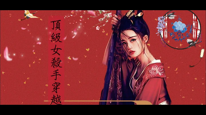 【頂級女殺手穿越】第265章集-自作孽不可活（小說連載中~~~請開啟小鈴鐺收取更新提示）|有聲小說|聽書|穿越小說|穿越小說 - 天天要聞