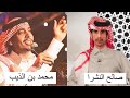 صالح النشيرا شيله محمد بن الذيب