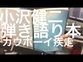 【弾き語り本をみて自分流アレンジ】小沢健二 - カウボーイ疾走(弾き語りcover)(弾き語りcover)