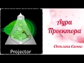 Типы аур. Аура Проектора. Дизайн Человека. Светлана Саенко.