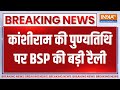 Breaking News: लखनऊ में आज BSP की बड़ी रैली, रैली में शामिल हो रही हैं मायावती | India Tv
