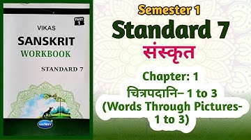 Std-7 Sanskrit |Ch: 1 चित्रपदानि-1 to 3 (Chitrapadani-1 to 3) | Vikas Workbook Solution | Semester 1
