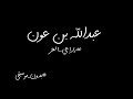 عبدالله بن عون ياراعي الغر العذاب ( بدون موسيقى )
