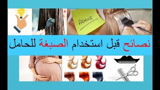 هل صبغة الشعر تؤثر على الحوامل | أضرار الصبغة على الحامل | ما يجب فعله عند صبغ الشعر أثناء الحمل