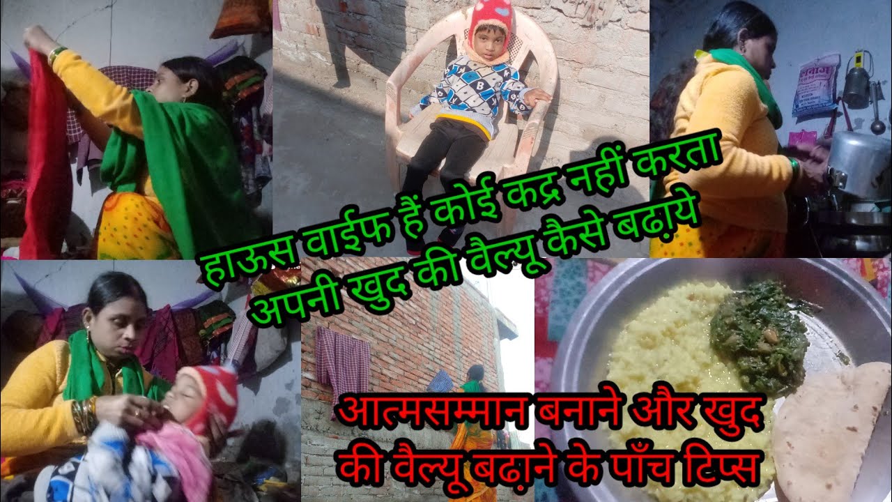 हाऊस वाईफ हैं कोई कद्र नहीं करता अपनी खुद की वैल्यू कैसे बढा़ये,खुद की वैल्यू बढा़ने के पाँच टिप्स।