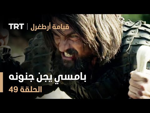 قيامة أرطغرل الحلقة 49 بامسي يجن جنونه