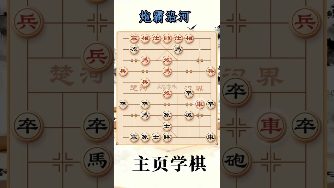 运炮如神，棋仙妙手回春！ 象棋布局陷阱与飞刀，业余爱好者必备技能！#象棋 #象棋绝杀 #象棋解说 #创作者扶持计划 抖音创作小助手 抖音上热门