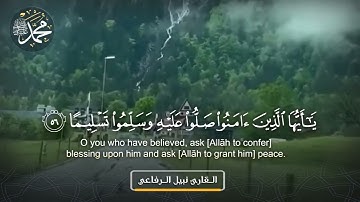القارئ نبيل الرفاعي  آية الصلاة على النبي صلى الله عليه وسلم