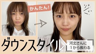 ダウンスタイルの作り方教えます 簡単ヘアアレンジ Youtube