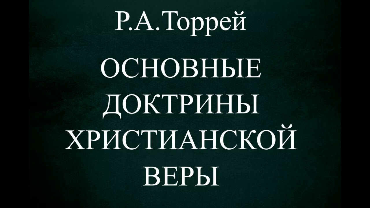 01.ОСНОВНЫЕ ДОКТРИНЫ ХРИСТИАНСКОЙ ВЕРЫ // Р.А.ТОРРЕЙ  // ХРИСТИАНСКАЯ АУДИОКНИГА