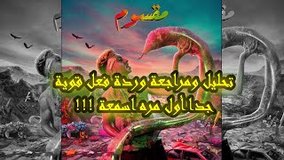 تحليل ومراجعة وردة فعل MOUSV x GELBA - EL-QOWA | موسي وجلبه - القوة