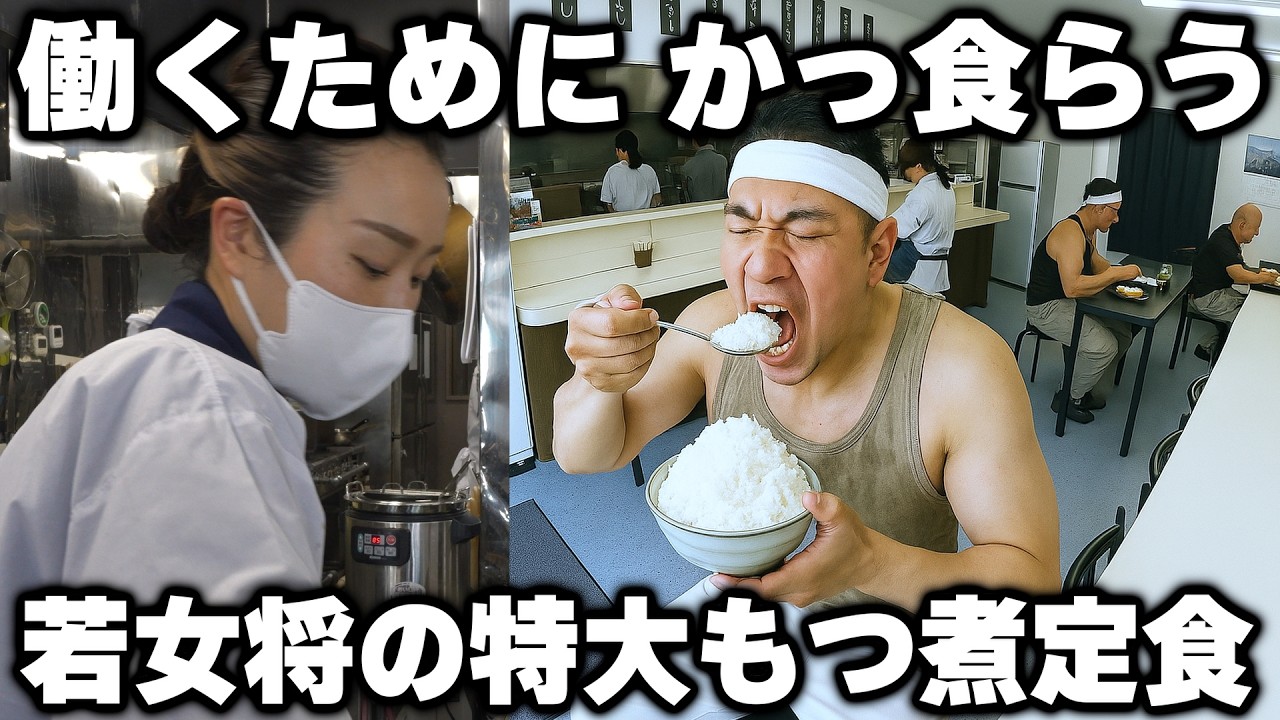 【神奈川】６０キロのもつ煮が一瞬で完売閉店。働く男達を支える特大もつ煮の若女将が凄い