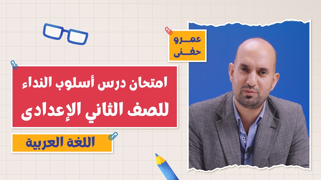 كتاب الامتحان لغة عربية | امتحان درس أسلوب النداء | 2 إعدادي | التيرم الثاني 2026 | أ. عمرو حفني