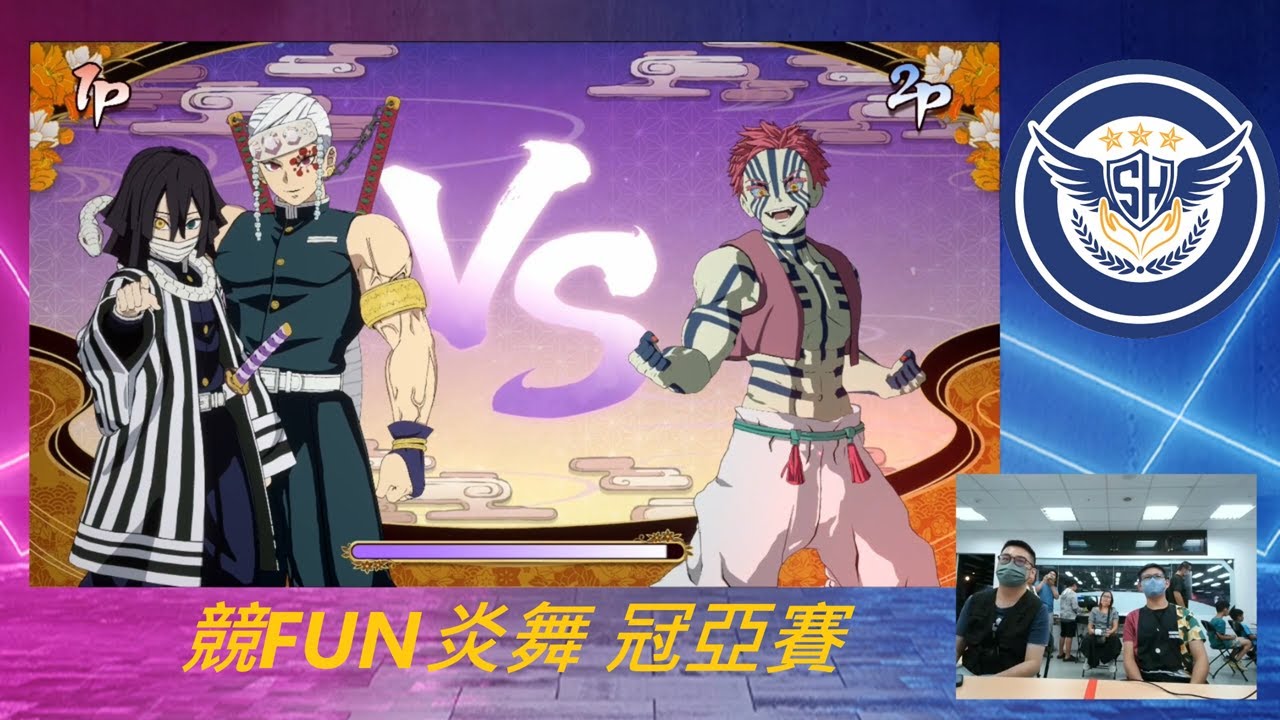 夏日呼吸 競FUN炎舞《鬼滅之刃 火之神血風譚2》冠亞 阿暉 vs 全反擊 2025/8/17