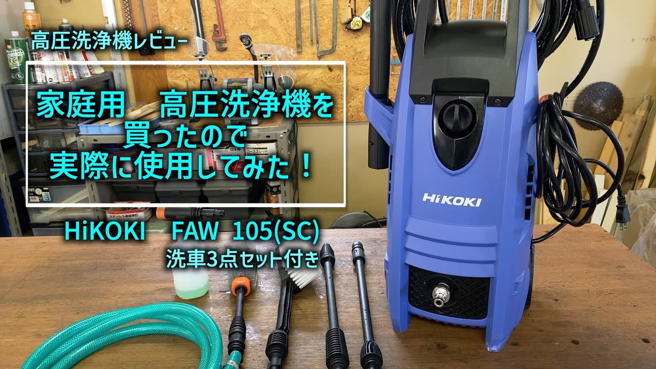 【高圧洗浄機レビュー】ハイコーキの家庭用高圧洗浄機を買ったので実際に使用してみた！