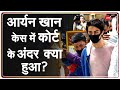 Aryan Khan Drugs Case: कोर्ट के अंदर क्या हुआ? | Shahrukh Khan Son | Latest News Today | Jail | Bail