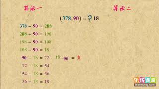 09 辗转相除法和更相减损之术    算法初步   高中数学