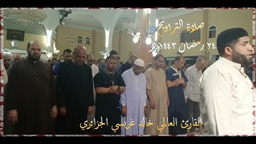 صلاة التراويح 🌙 القارئ العالمي خالد غريسي الجزائري، مسجد الفردوس _ عنابة 🎙️