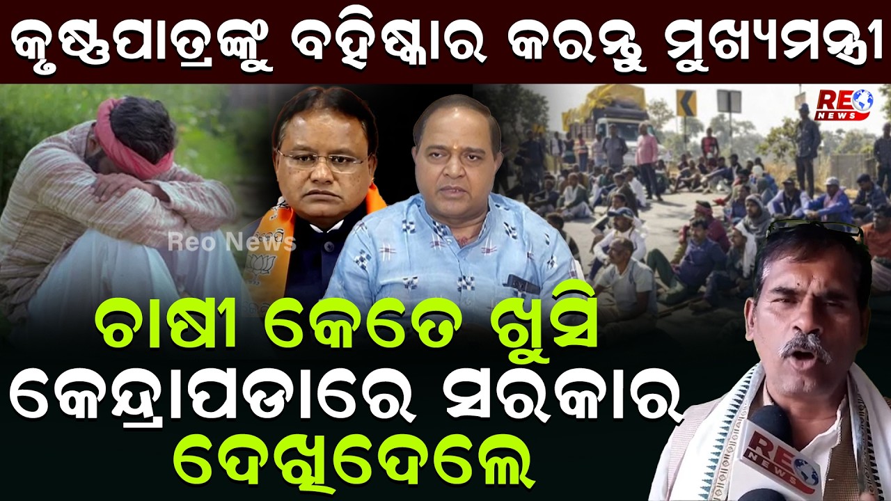 କୃଷ୍ଣପାତ୍ରଙ୍କୁ ବହିଷ୍କାର କରନ୍ତୁ ମୁଖ୍ୟମନ୍ତ୍ରୀ ...ଚାଷୀ କେତେ ଖୁସି କେନ୍ଦ୍ରାପଡାରେ ସରକାର ଦେଖିଦେଲେ || BJP ||