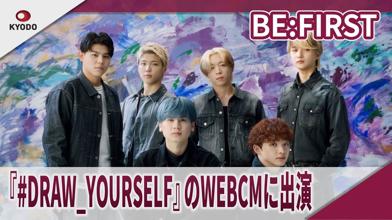 BE:FIRST　『#DRAW_YOURSELF』の新WEBCMに出演 ユニリーバ・ジャパンキャンペーン『#DRAW_YOURSELF』