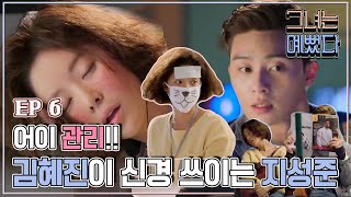 [그녀는 예뻤다] 6회 서준과 정음, 둘이서 출장을 떠나는데.. Drama 'She was pretty'